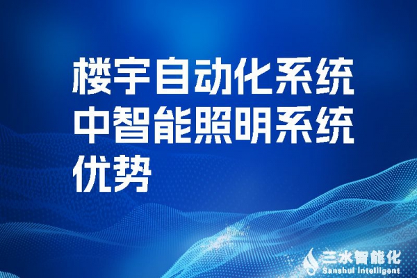 樓宇自動(dòng)化系統(tǒng)中智能照明系統(tǒng)優(yōu)勢(shì)！