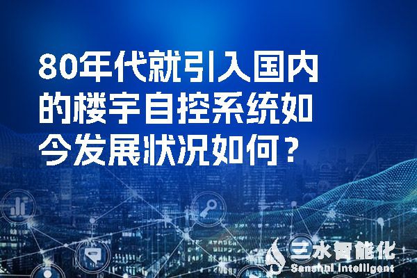 80年代就引入國內(nèi)的樓宇自控系統(tǒng)如今發(fā)展狀況如何？