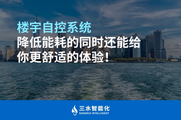 樓宇自控系統降低能耗的同時還能給你更舒適的體驗！