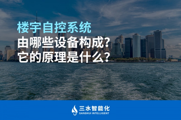 樓宇自控系統由哪些設備構成？它的原理是什么？