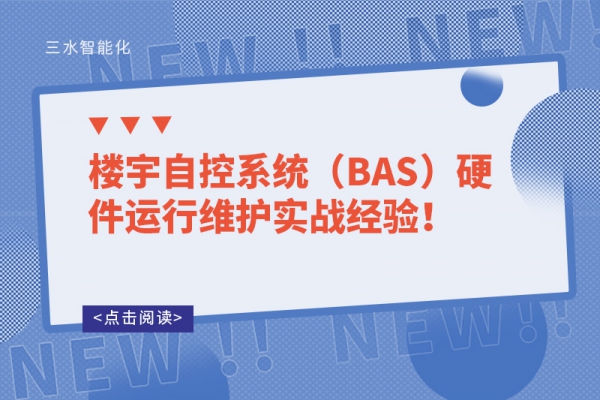 樓宇自控系統(tǒng)（BAS）硬件運(yùn)行維護(hù)實(shí)戰(zhàn)經(jīng)驗！