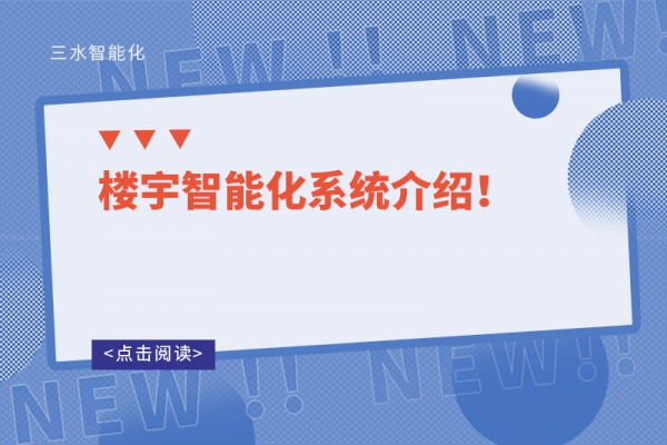 樓宇自控系統(tǒng)的設(shè)計(jì)原則！