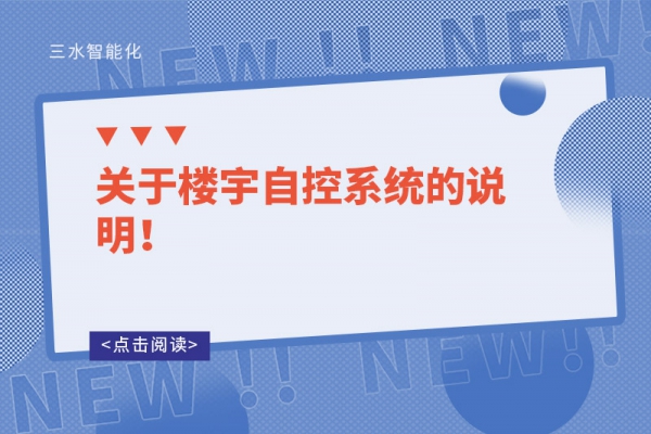 關(guān)于樓宇自控系統(tǒng)的說明！