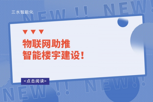 物聯(lián)網(wǎng)助推智能樓宇建設(shè)！