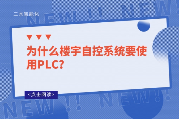 為什么樓宇自控系統(tǒng)要使用PLC？