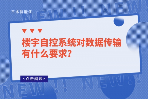 樓宇自控系統(tǒng)對數(shù)據(jù)傳輸有什么要求？