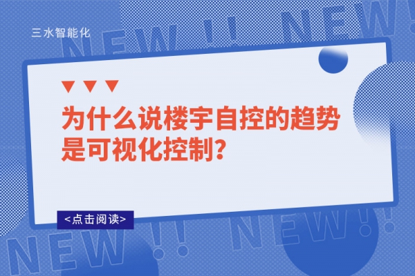 為什么說樓宇自控的趨勢是可視化控制？