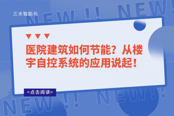 醫(yī)院建筑如何節(jié)能？從樓宇自控系統(tǒng)的應(yīng)用說起！