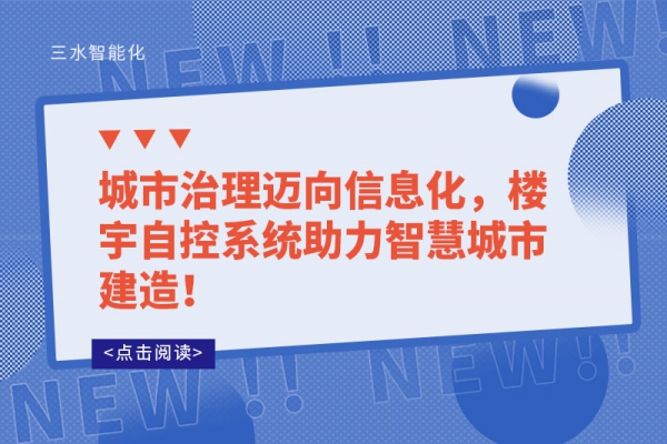 城市治理邁向信息化，樓宇自控系統(tǒng)助力智慧城市建造！