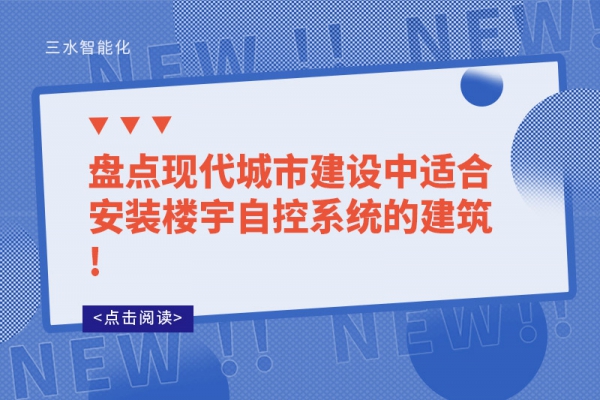 盤(pán)點(diǎn)現(xiàn)代城市建設(shè)中適合安裝樓宇自控系統(tǒng)的建筑!