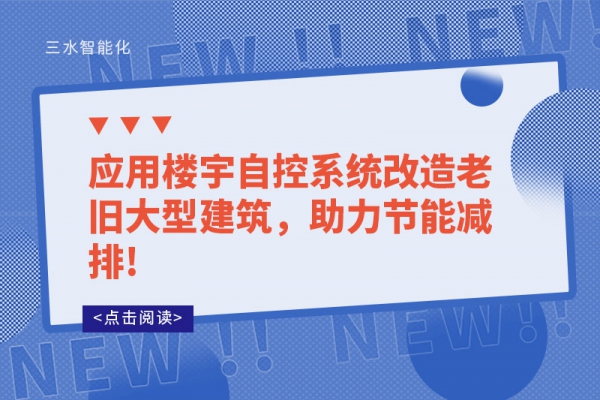 應(yīng)用樓宇自控系統(tǒng)改造老舊大型建筑，助力節(jié)能減排!