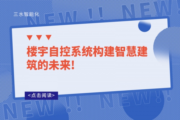 樓宇自控系統(tǒng)：構(gòu)建智慧建筑的未來(lái)!