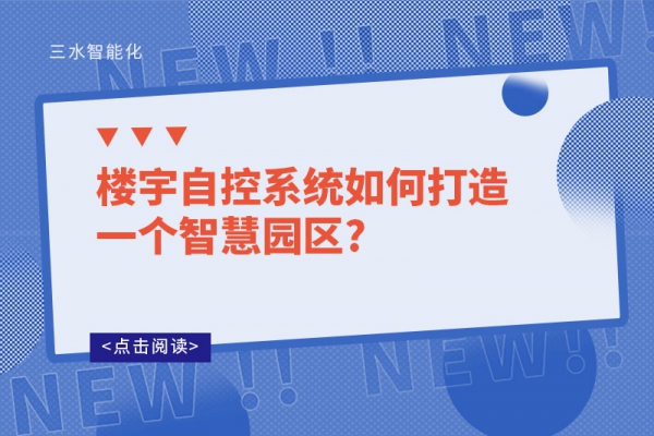 樓宇自控系統(tǒng)如何打造一個智慧園區(qū)?