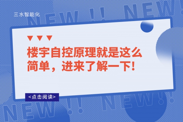 樓宇自控原理就是這么簡單，進來了解一下!