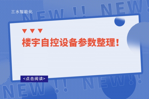 樓宇自控設備參數整理！