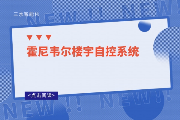 霍尼韋爾樓宇自控系統(tǒng)