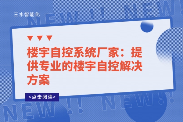樓宇自控系統(tǒng)廠家：提供專業(yè)的樓宇自控解決方案