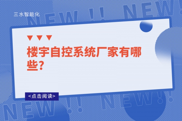 樓宇自控系統(tǒng)廠家有哪些?