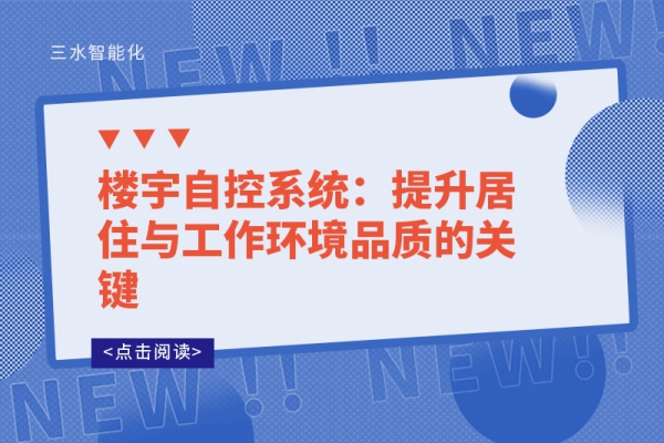 樓宇自控系統(tǒng)：提升居住與工作環(huán)境品質(zhì)的關(guān)鍵