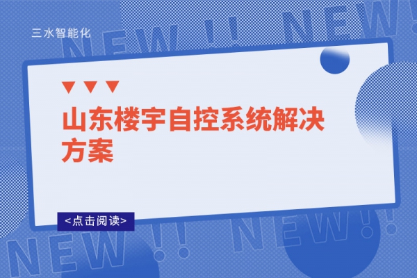山東樓宇自控系統(tǒng)解決方案