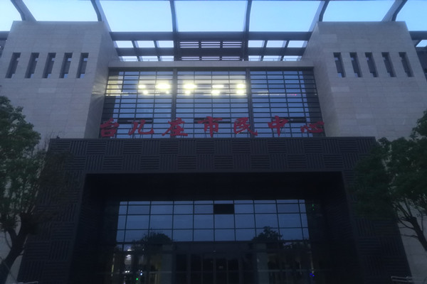 喜報(bào)!熱烈祝賀臺(tái)兒莊市民中心能耗監(jiān)測(cè)項(xiàng)目順利通過(guò)驗(yàn)收!(圖2) 喜報(bào)!熱烈祝賀臺(tái)兒莊市民中心能耗監(jiān)測(cè)項(xiàng)目順利通過(guò)驗(yàn)收!(圖2)